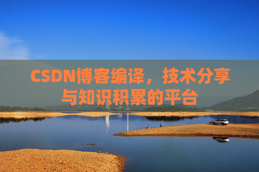 CSDN博客编译，技术分享与知识积累的平台